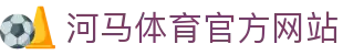 河马体育官网-HEMASPORTS